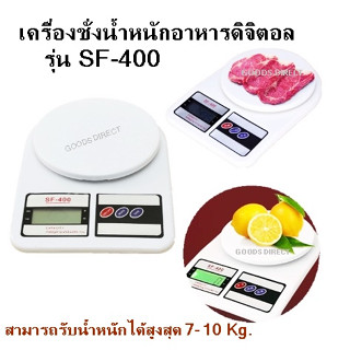 ตาชั่ง ตาชั่งอาหาร เครื่องชั่งน้ำหนักอาหารดิจิตอล SF-400  ชั่งน้ำหนักสูงสุด10Kg.