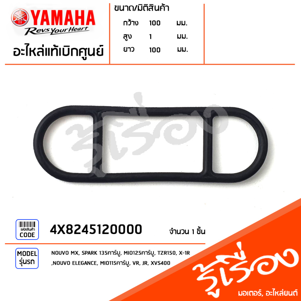 4X8245120000 โอริง โอริงก๊อกน้ำมัน ประเก็นก๊อกน้ำมัน แท้เบิกศูนย์ YAMAHA NOUVO MX, SPARK 135คาร์บู, 