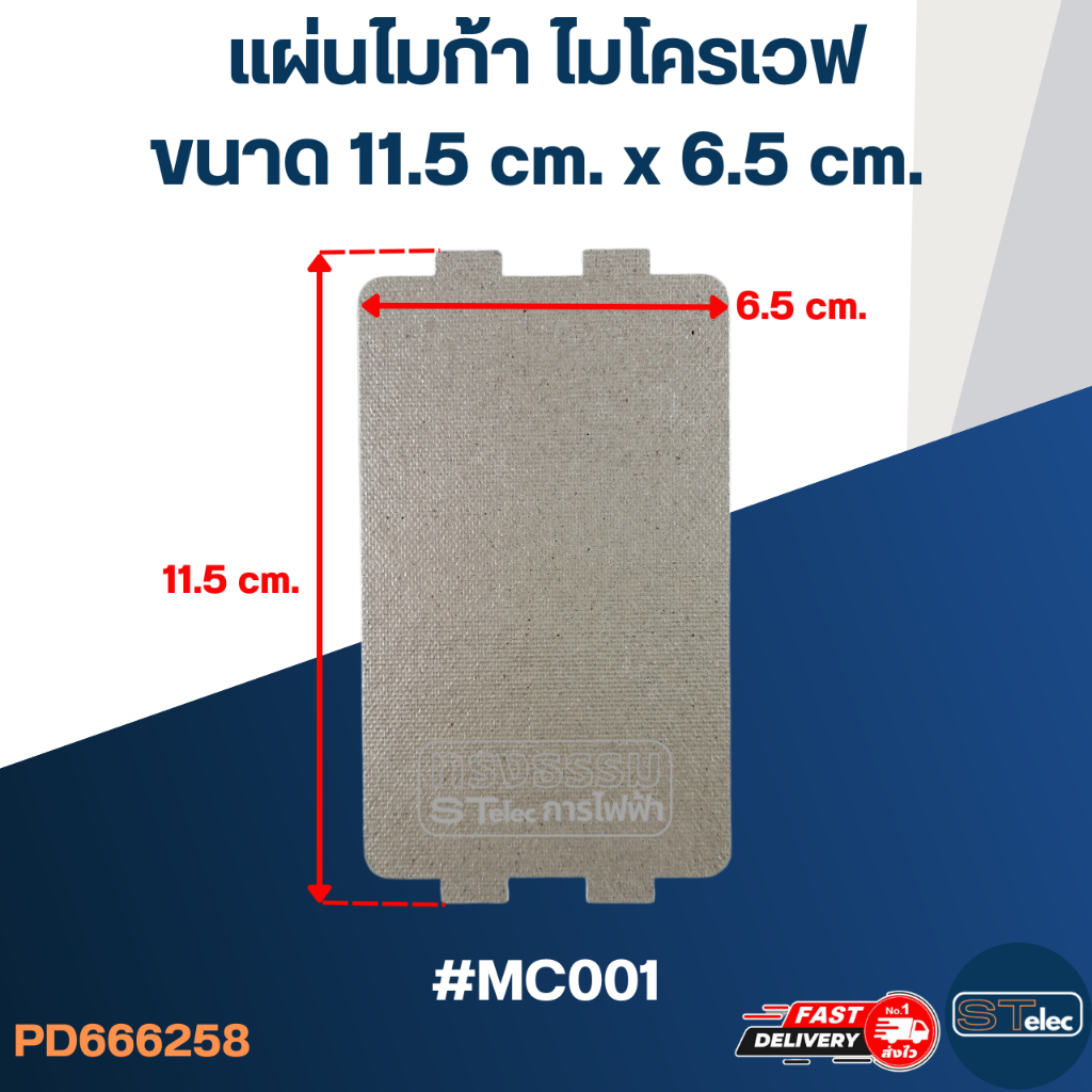แผ่นไมก้า ไมโครเวฟ 11.5x6.5cm. #MC001