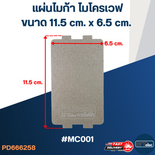 แผ่นไมก้า ไมโครเวฟ 11.5x6.5cm. #MC001