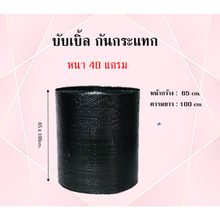 บับเบิ้ลกันกระแทก ขนาด 65 x 100cm.(Black) (1ม้วน ต่อ 1ออเดอร์)