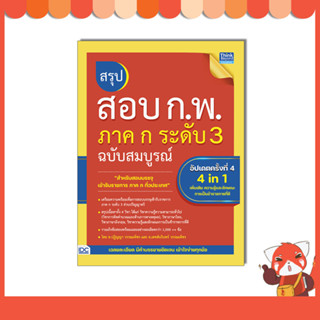 หนังสือ สรุปสอบ ก.พ. ภาค ก ระดับ 3 ฉบับสมบูรณ์ อัปเดตครั้งที่ 4 (9786164494268)