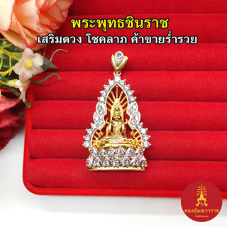 จี้พระพุทธชินราช ขนาด 2.5x4cm องค์ทองล้อมเพชร งานสวย ค้าขายร่ำรวย ชีวิตรุ่งเรือง มีโชคลาภด้วย ชุบทอง ใส่ได้ทุกโอกาส