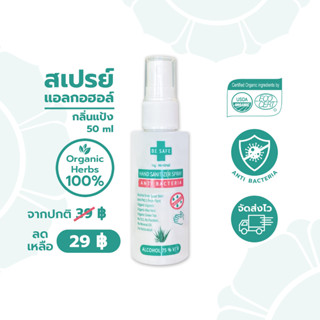 AimThai เอมไทย BE SAFE สเปรย์แอลกอฮอล์ขนาดพกพา กลิ่นแป้ง 50 ml