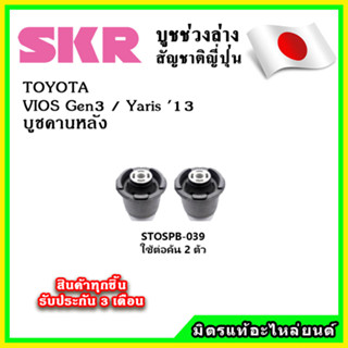 SKR บูชคานหลัง TOYOTA VIOS Gen3 / YARIS 1200cc. ปี 2013 ขึ้นไป คุณภาพมาตรฐาน OEM นำเข้าญี่ปุ่น แท้ตรงรุ่น