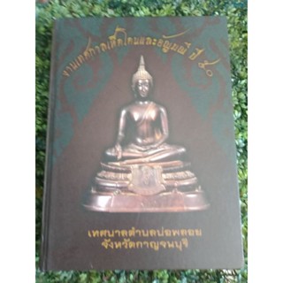 หนังสือพระยอดนิยมลุ่มน้ำแม่กลอง ลงพระราชบุรี กาญจนบุรี สมุทรสงคราม สมุทรสาคร 365 หน้า หนังสือหายากลงเยอะเล่มนิยม