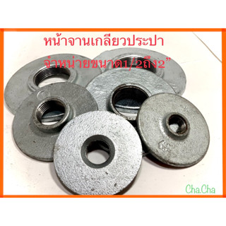 หน้าจานเกลียวประปา เกลียวใน  จำหน่ายขนาด1/2ถึง2”