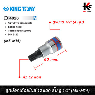 KING TONY ลูกบ๊อกเดือยโผล่ 12 แฉก สั้น รู 1/2” (M5-M14) ลูกบ๊อกเดือยโผล่ 12 แฉก ลูกบล็อกเดือยkingtony ลูกบล็อค ลูกบล็อก