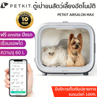 ประกันศูนย์ไทย PETKIT AIRSALON MAX ตู้เป่าขนแมวอัตโนมัติ เชื่อมต่อappได้ เครื่องเป่าขนแมว เครื่องเป่าขนสัตว์เลี้ยง