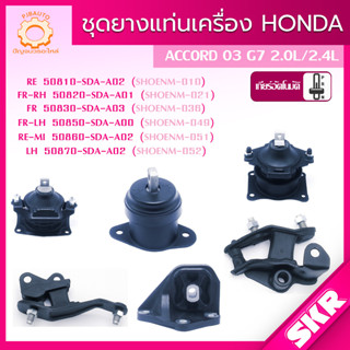 SKR ยางแท่นเครื่อง , ยางแท่นเกียร์ HONDA ACCORD G7 2.0/2.4 CC AUTO ปี 2003-2007 ปลาวาฬ แบรนด์ SKR สินค้านำเข้าจาก JAPAN