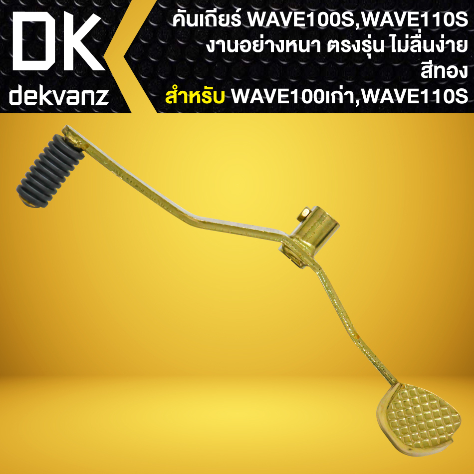 คันเกียร์ WAVE-100/110 เก่า, คันเกียร์แต่ง งานหนา อย่างดี สีทอง