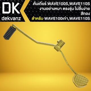 คันเกียร์ WAVE-100/110 เก่า, คันเกียร์แต่ง งานหนา อย่างดี สีทอง