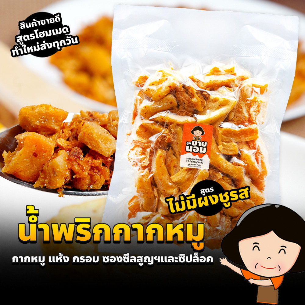 น้ำพริกกากหมู (ไม่มีผงชูรส) กากชิ้นใหญ่ไม่ติดหนัง วัตถุดิบคุณภาพ อร่อยเต็มคำ จุใจ ทานได้หลายมื้อ