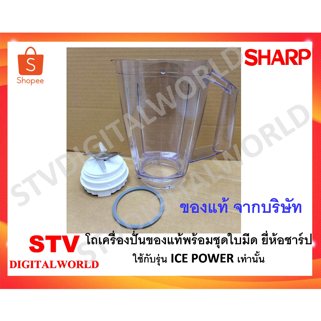 Sharp โถเครื่องปั่นของแท้พร้อมใบมีด ชาร์ป รุ่น EM-ICE POWER ใช้รุ่นตามที่ระบุ เท่านั้น