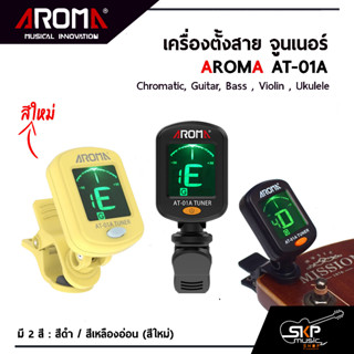 เครื่องตั้งสาย จูนเนอร์ AROMA AT-01A  มี 5 หมวด Chromatic , Guitar , Bass , Violin , Ukulele