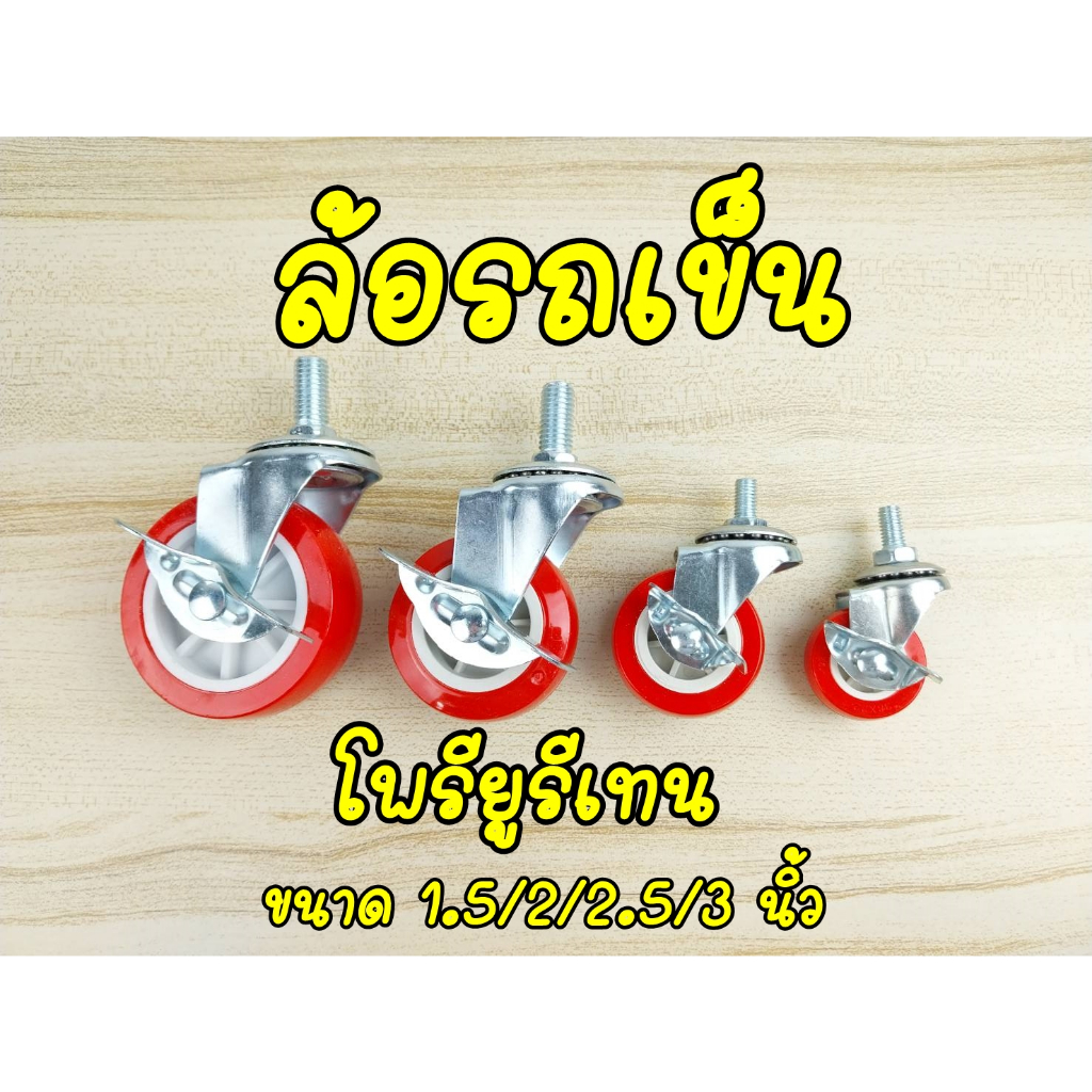 ล้อรถเข็น โพลียูรีเทน มีแกนล็อก ล้อแบบหมุนและล็อคได้ ขนาด 1.5"- 2"- 2.5"- 3" แยกขายราคาต่อ 1 ชิ้น