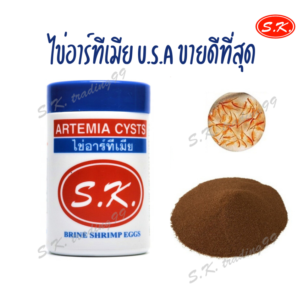 ไข่อาร์ทีเมีย S.K. Artemia Cysts / ไข่ไรทะเล ขนาด 50 กรัม SK อาร์ทีเมีย