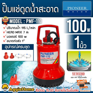 PIONEER ปั๊มแช่ รุ่น PMF-110 มอเตอร์ 100W 1นิ้ว ขนาดท่อส่ง 1"  ปั๊มแช่ดูดน้ำสะอาด อุปกรณ์ครบชุด