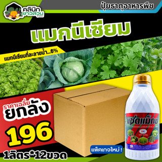 🥬 💥💥 สินค้ายกลัง 💥💥 แซดแม็กซ์ (แมกนีเซียม8%) บรรจุ 1ลัง1ลิตร*12ขวด ใบเขียวเข้ม เขียวทนนาน