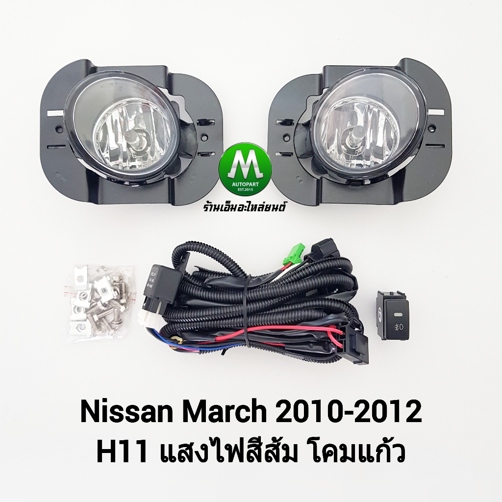 ​ไฟ​ตัด​หมอก​ ไฟสปอร์ตไลท์ NISSAN​ MARCH​ 2010 2011 2012​ / นิสสัน มาร์ช (รับประกันสินค้า 3 เดือน)