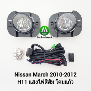 ​ไฟ​ตัด​หมอก​ ไฟสปอร์ตไลท์ NISSAN​ MARCH​ 2010 2011 2012​ / …