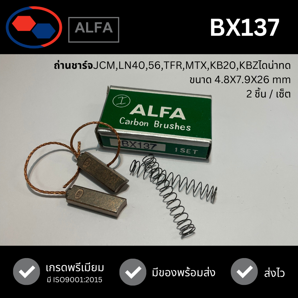 ALFA - ถ่านไดชาร์จ BX137 - สำหรับ Isuzu JCM,LN40,56,TFR,Honda MTX,Isuzu KB20,KBZไดน่าทด