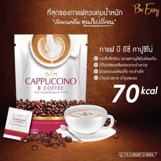 กาแฟบีอีซี่ Be Easy Cappuccino B Coffee บี อีซี่ คาปูชิโน่ บี คอฟฟี่ [10 ซอง]