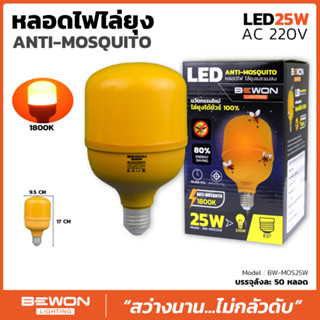 BEWON หลอดไล่ยุง LED 25W ขั้ว E27 แสงสีเหลือง ยุงไม่ชอบ แมลงไม่ชอบ แม้แต่มนุษย์เองก็ยังไม่ชอบเลย ไม่เชื่อลองดูครับ