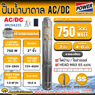 MITSUPOWER ปั๊มบาดาล AC/DC 2ระบบ รุ่น DC-MP4-0750-110/65A 1100วัตต์ /ท่อ 2นิ้ว HEADMAX 65เมตร ปั๊มน้ำ บาดาล