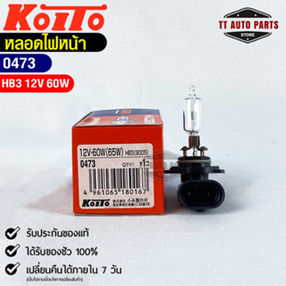 หลอดไฟหน้ารถยนต์ KOITO HB3 12V 60W MADE IN JAPAN (0473) หลอดไฟหน้า