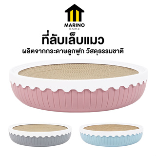 Marino Home ที่ลับเล็บแมว ที่ฝนเล็บแมว ที่นอนแมว เป็นที่นอนแมวไปในตัว แถมฟรี!!หญ้าแคทนิป No.Y1674