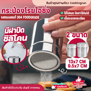 💥ส่งฟรี💥 กระปุกโรยผง Cookingrun ที่โรยผง ขวดโรยผง ที่โรยน้ำตาลไอซ์ซิ่ง ที่โรยหน้าเค้ก ที่โรยพิซซ่า