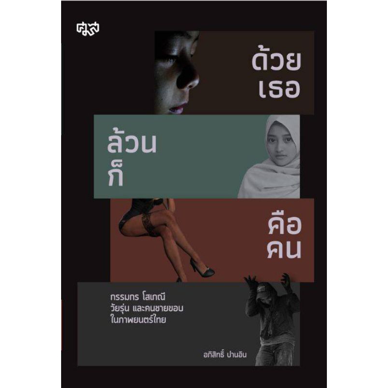 ศูนย์ฯมานุษยวิทยาสิรินธร/ด้วยเธอล้วนก็คือคน:กรรมกร โสเภณี วัยรุ่นและคนชายขอบ ในภาพยนต์ไทย/อภิสิทธิ? ปานอินทร?
