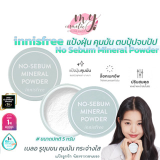 (🌼แท้ / พร้อมส่ง🌼) Innisfree No Sebum Mineral Powder 5g. แป้งฝุ่น / Mineral Pact 8.5g. แป้งอัดแข็ง