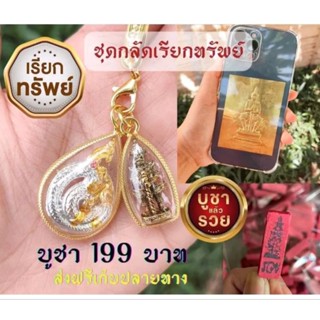 ⚜️ชุดกลัดมาหาโชคลาภ⚜️ชุดกลัดเรียกทรัพย์💰บูชาแล้วรวย