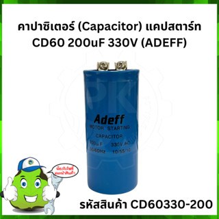 คาปาซิเตอร์ (Capacitor) แคปสตาร์ท CD60 200uF 330V (ADEFF)