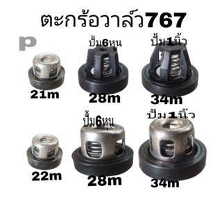 ตระก้อวาล์ว ปั้มน้ำ767 ปั้ม3สูบ 6หนุ ปั้ม3สูบ1นิ้ว