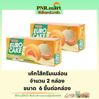 PNR.mart(2x6ชิ้น) ยูโร่ เค้กไส้ครีมเมล่อน euro cake melon / ยูโร่คัสตาร์ดเค้ก ขนม เค้ก ขนมปัง ขนมกินกับกาแฟ กินเล่นอร่อย