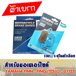 ผ้าเบรค Bendix หน้า - หลัง YAMAHA FINO (125cc.) , FINN  , GT125