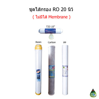 ชุดไส้กรองน้ำ 4 ขั้นตอน RO 20 นิ้ว(ไม่มีไส้ Membrane)