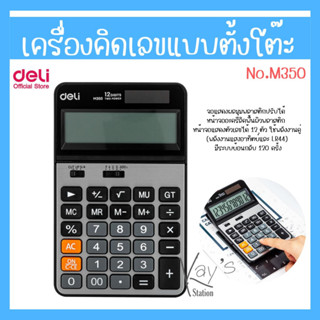 Deli M350 Calculator Plastic adjustable เครื่องคิดเลขแบบตั้งโต๊ะ 12 หลัก ปรับหน้าจอได้