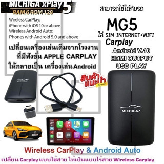 กล่อง AI-BOX xPlay5 MICHIGA สามารถใช้กับรถ MG5 เปลี่ยนเครื่องเล่นเดิมจากโรงงานให้เป็นเครื่องเล่นแอนดรอย