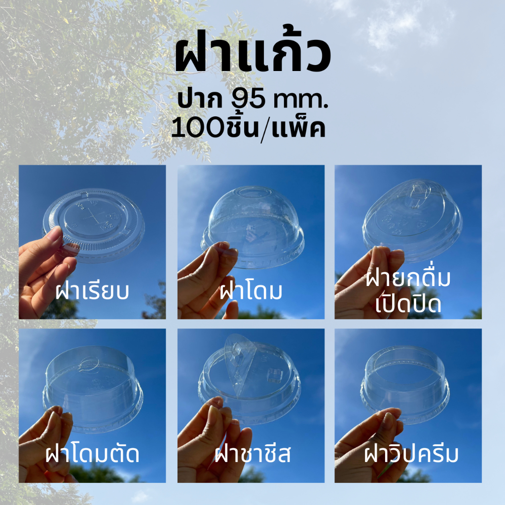 [100ชิ้น] ฝาแก้วพลาสติก ปาก 95 mm เลือกได้หลายแบบ
