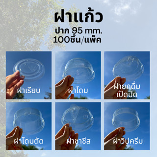 [100ชิ้น] ฝาแก้วพลาสติก ปาก 95 mm (ฝาเรียบ/ฝายกดื่ม/ฝาโดม/ฝาโดมตัด/ฝาชาชีส/ฝาวิปครีม)