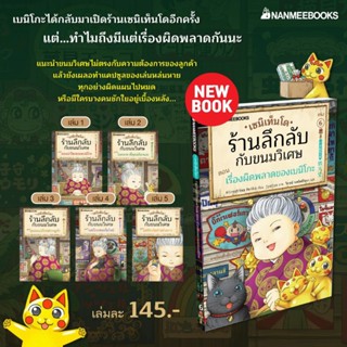 เซนิเท็นโด ร้านลึกลับกับขนมวิเศษ เล่ม 6 เรื่องผิดพลาดของเบนิโกะ