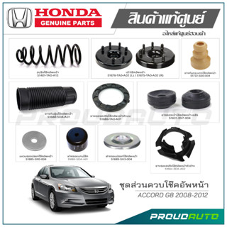 ชุดส่วนควบโช๊คอัพหน้า HONDA ACCORD G8 ปี 2008-2012 แท้เบิกศูนย์ **ราคาต่อ 1 คู่**