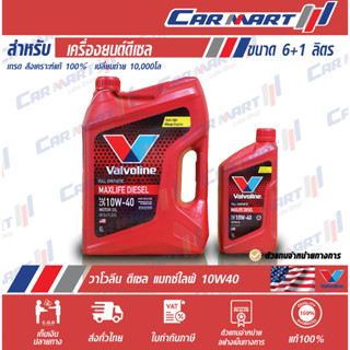 🔥VALVOLINE MAXLIFE วาโวลีน แมกซ์ไลฟ์ ดีเซล น้ำมันเครื่อง ดีเซล สังเคราะห์แท้ 10W40 6Lฟรี 1L.