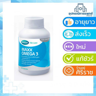 MEGA We care เมก้าวีแคร์ MAXX OMEGA (60 s ) แมกซ์ โอเมก้า 3 ผลิตภัณฑ์เสริมอาหาร 60 เม็ด