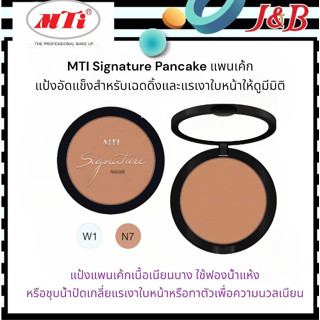 MTI Signature Pancake เอ็มทีไอ แพนเค้ก แป้งอัดแข็งสำหรับเฉดดิ้งและแรเงาใบหน้าให้ดูมีมิติ