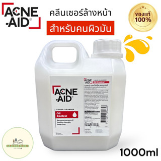 Acne Aid liquid cleanser ขนาด 1 ลิตร 1000 ml คลีนเซอร์ล้างหน้าสูตรคนผิวมัน